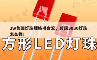 3w普瑞灯珠规格书台宏，普瑞3030灯珠怎么样！