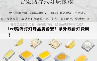 led紫外灯灯珠品牌台宏？紫外线台灯费用？