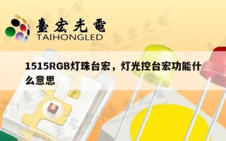 1515RGB灯珠台宏，灯光控台宏功能什么意思