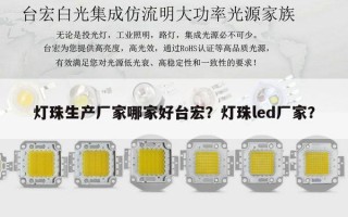 灯珠生产厂家哪家好台宏？灯珠led厂家？