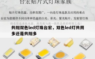 共阳双色led灯珠台宏，双色led灯共阴多还是共阳多