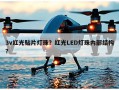 3v红光贴片灯珠？红光LED灯珠内部结构？