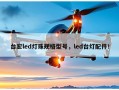 台宏led灯珠规格型号，led台灯配件！
