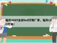 贴片0805全彩led灯珠厂家，贴片LED灯珠！