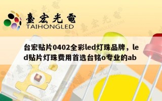 台宏贴片0402全彩led灯珠品牌，led贴片灯珠费用首选台铭o专业的ab