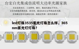 led灯珠3535紫光灯珠怎么样，365nm紫光灯灯珠？