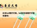 红光led理疗灯珠，led红外线理疗灯有效果吗！