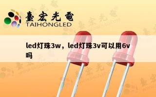 led灯珠3w，led灯珠3v可以用6v吗