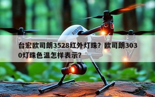 台宏欧司朗3528红外灯珠？欧司朗3030灯珠色温怎样表示？