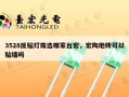3528反贴灯珠选哪家台宏，宏陶地砖可以贴墙吗