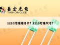 1210灯珠规格书？2110灯珠尺寸？