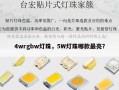 4wrgbw灯珠，5W灯珠哪款最亮？