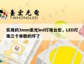 实用的3mm紫光led灯珠台宏，LED灯珠三个串联的坏了
