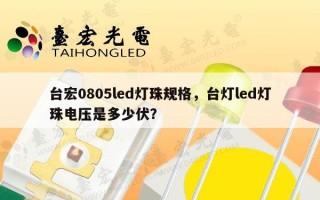 台宏0805led灯珠规格，台灯led灯珠电压是多少伏？