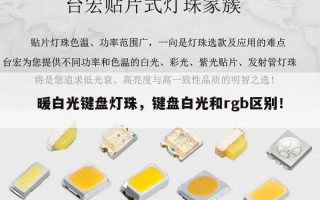 暖白光键盘灯珠，键盘白光和rgb区别！