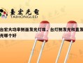 台宏大功率侧面发光灯珠，台灯侧发光和直发光哪个好