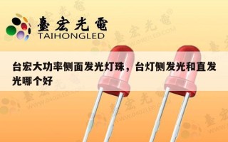 台宏大功率侧面发光灯珠，台灯侧发光和直发光哪个好