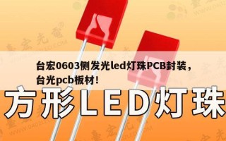 台宏0603侧发光led灯珠PCB封装，台光pcb板材！