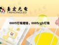 0805灯珠规格，0805rgb灯珠
