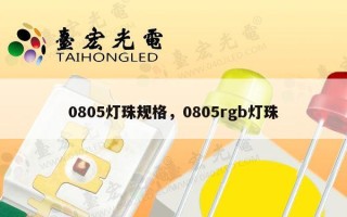 0805灯珠规格，0805rgb灯珠
