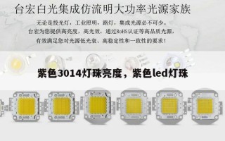 紫色3014灯珠亮度，紫色led灯珠