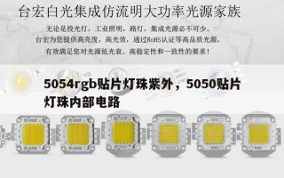 5054rgb贴片灯珠紫外，5050贴片灯珠内部电路