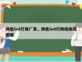 四色led灯珠厂家，四色led灯四线接线图解