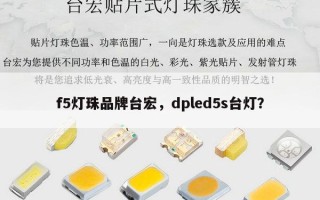 f5灯珠品牌台宏，dpled5s台灯？