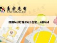 四脚led灯珠3528台宏，4脚led