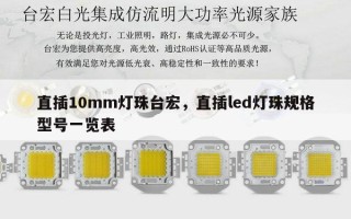 直插10mm灯珠台宏，直插led灯珠规格型号一览表