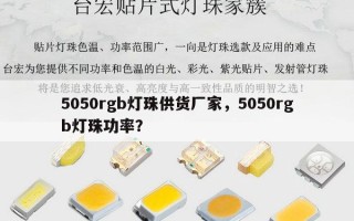 5050rgb灯珠供货厂家，5050rgb灯珠功率？