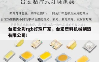 台宏全彩rgb灯珠厂家，台宏塑料机械制造有限公司！
