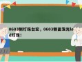 0603侧灯珠台宏，0603侧面发光led灯珠！