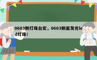 0603侧灯珠台宏，0603侧面发光led灯珠！