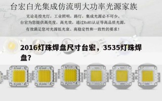 2016灯珠焊盘尺寸台宏，3535灯珠焊盘？