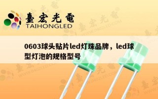 0603球头贴片led灯珠品牌，led球型灯泡的规格型号