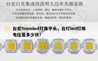 台宏5mmled灯珠平头，台灯led灯珠电压是多少伏？