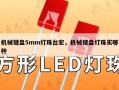 机械键盘5mm灯珠台宏，机械键盘灯珠买哪种