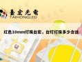 红色10mm灯珠台宏，台灯灯珠多少合适
