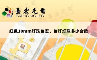 红色10mm灯珠台宏，台灯灯珠多少合适