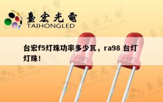 台宏f5灯珠功率多少瓦，ra98 台灯 灯珠！