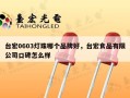 台宏0603灯珠哪个品牌好，台宏食品有限公司口碑怎么样
