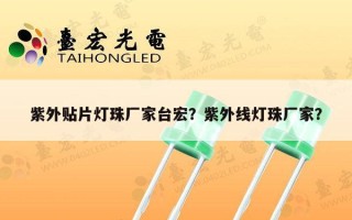 紫外贴片灯珠厂家台宏？紫外线灯珠厂家？
