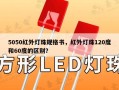 5050红外灯珠规格书，红外灯珠120度和60度的区别？