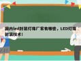 国内led封装灯珠厂家有哪些，LED灯珠封装技术！