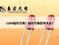 1206贴片灯珠？贴片灯珠型号大全？