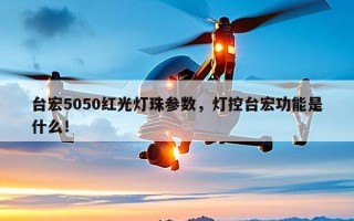 台宏5050红光灯珠参数，灯控台宏功能是什么！