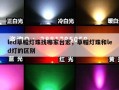 led草帽灯珠找哪家台宏，草帽灯珠和led灯的区别