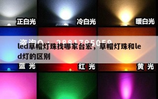 led草帽灯珠找哪家台宏，草帽灯珠和led灯的区别