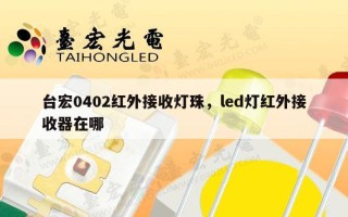 台宏0402红外接收灯珠，led灯红外接收器在哪